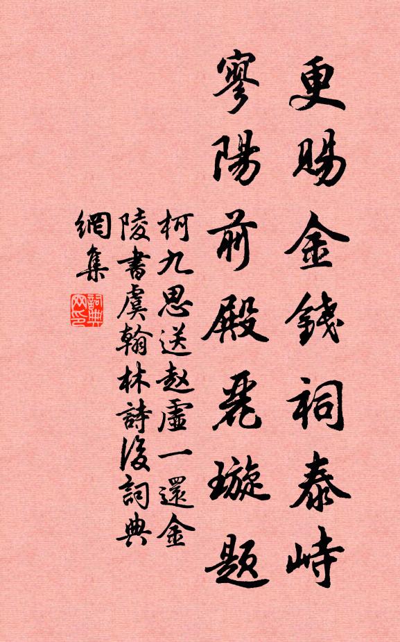 柯九思更赐金钱祠泰峙，寥阳前殿丽璇题书法作品欣赏