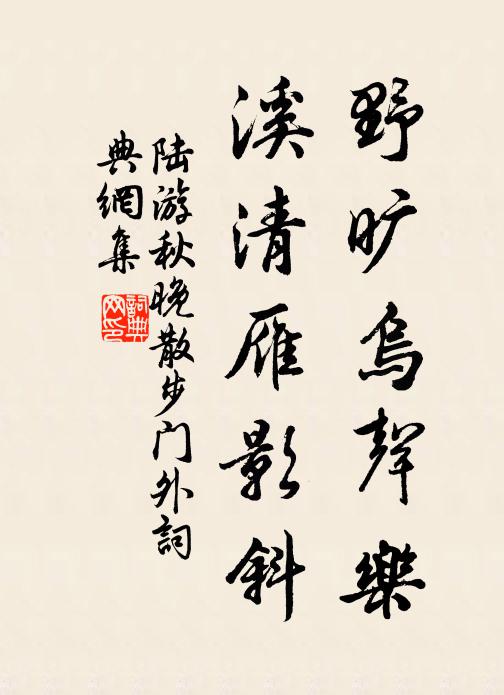 陆游野旷乌声乐，溪清雁影斜书法作品欣赏