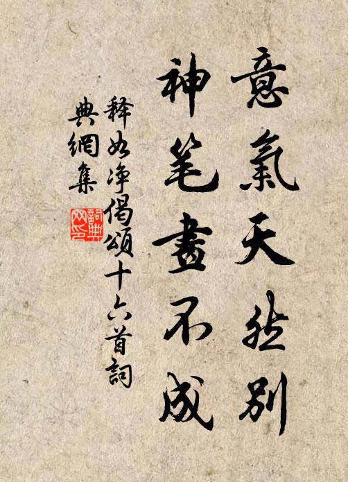 释如净意气天然别，神笔画不成书法作品欣赏