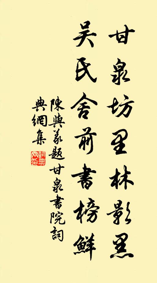 陈与义甘泉坊里林影黑，吴氏舍前书榜鲜书法作品欣赏
