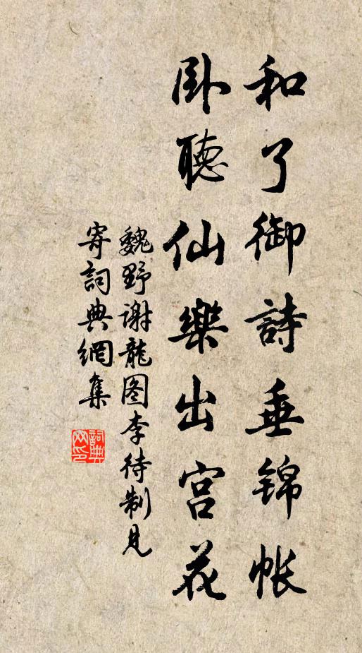 魏野和了御诗垂锦帐，卧听仙乐出宫花书法作品欣赏