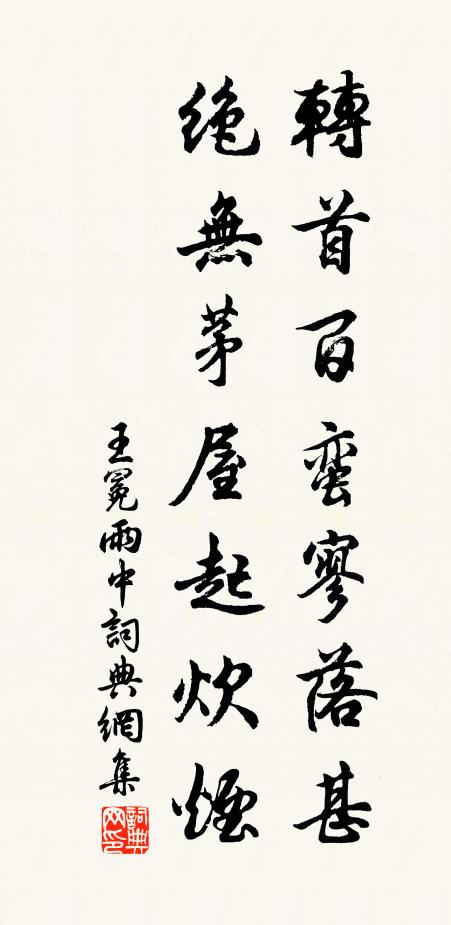 王冕转首百蛮寥落甚，绝无茅屋起炊烟书法作品欣赏