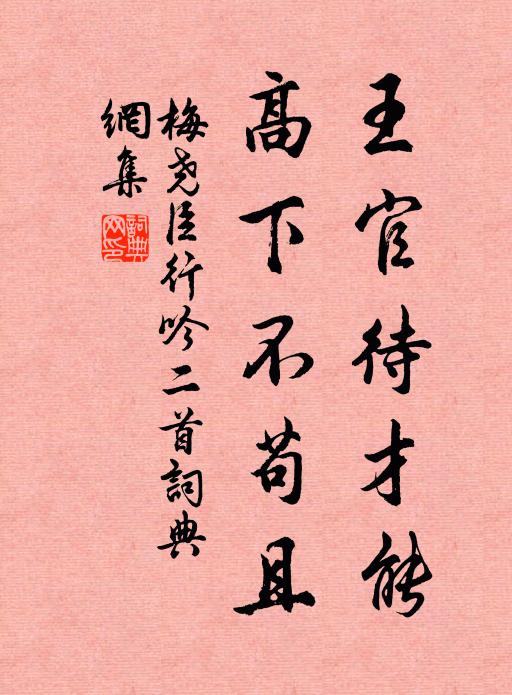 梅尧臣王官待才能，高下不苟且书法作品欣赏