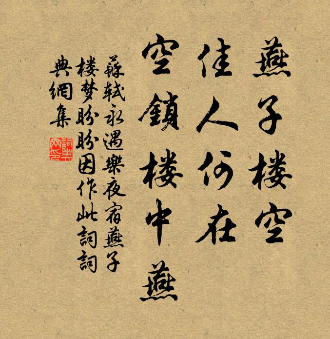 苏轼燕子楼空，佳人何在，空锁楼中燕书法作品欣赏