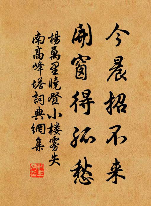 杨万里今晨招不来，开窗得孤愁书法作品欣赏