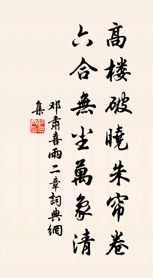 邓肃高楼破晓朱帘卷，六合无尘万象清书法作品欣赏