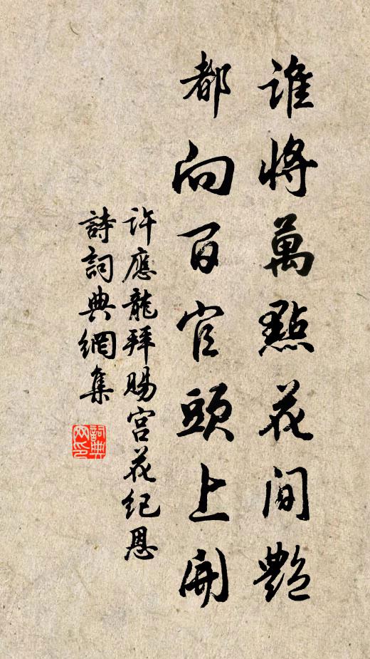 许应龙谁将万点花间艳，都向百官头上开书法作品欣赏