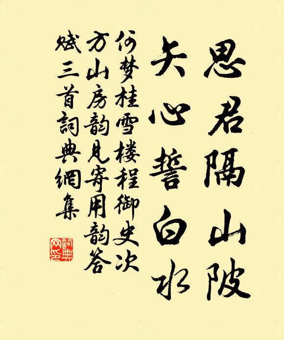 何梦桂思君隔山陂，矢心誓白水书法作品欣赏
