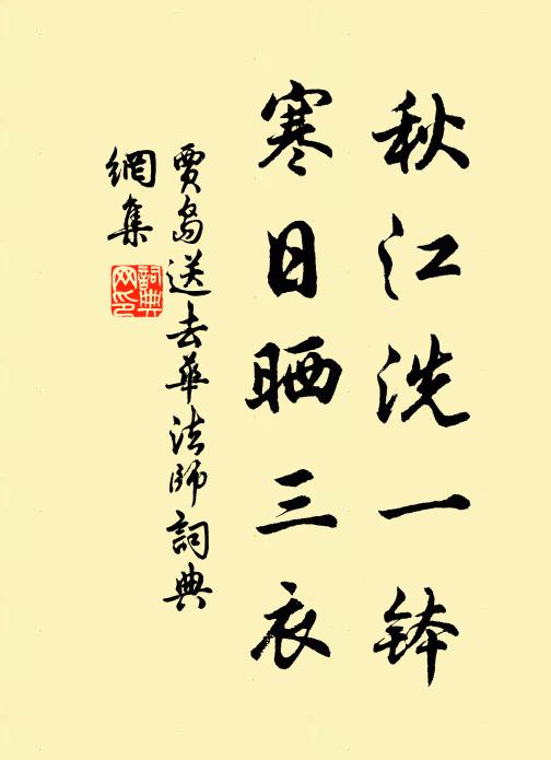 贾岛秋江洗一钵，寒日晒三衣书法作品欣赏