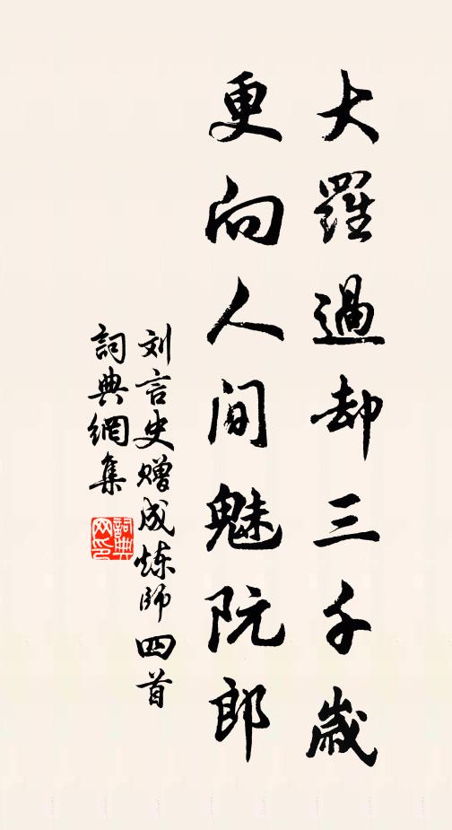刘言史大罗过却三千岁，更向人间魅阮郎书法作品欣赏