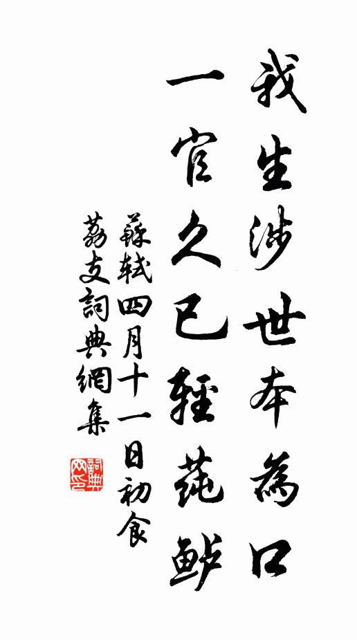 苏轼我生涉世本为口，一官久已轻莼鲈书法作品欣赏