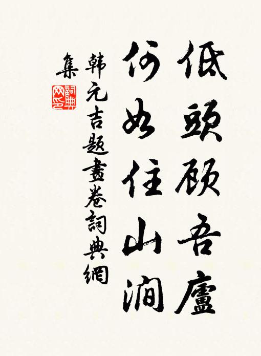 韩元吉低头顾吾庐，何如住山涧书法作品欣赏