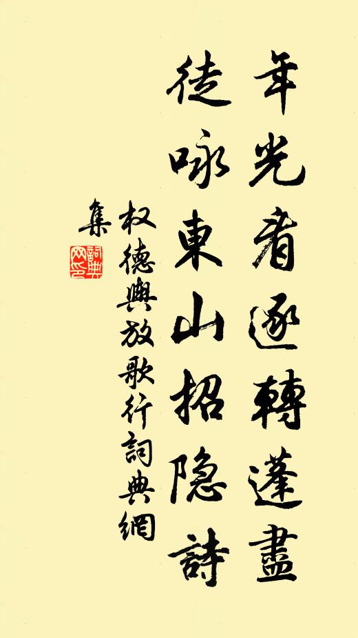 权德舆年光看逐转蓬尽，徒咏东山招隐诗书法作品欣赏