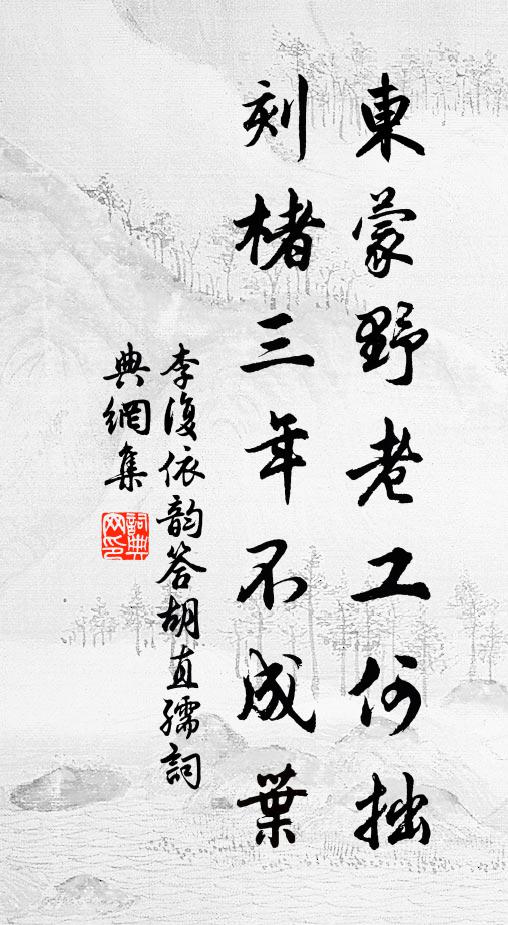 李复东蒙野老工何拙，刻楮三年不成叶书法作品欣赏