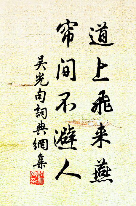 吴光道上飞来燕,帘间不避人。书法作品欣赏