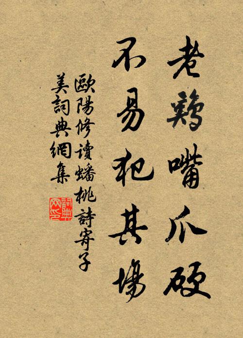 欧阳修老鸡嘴爪硬，不易犯其场书法作品欣赏