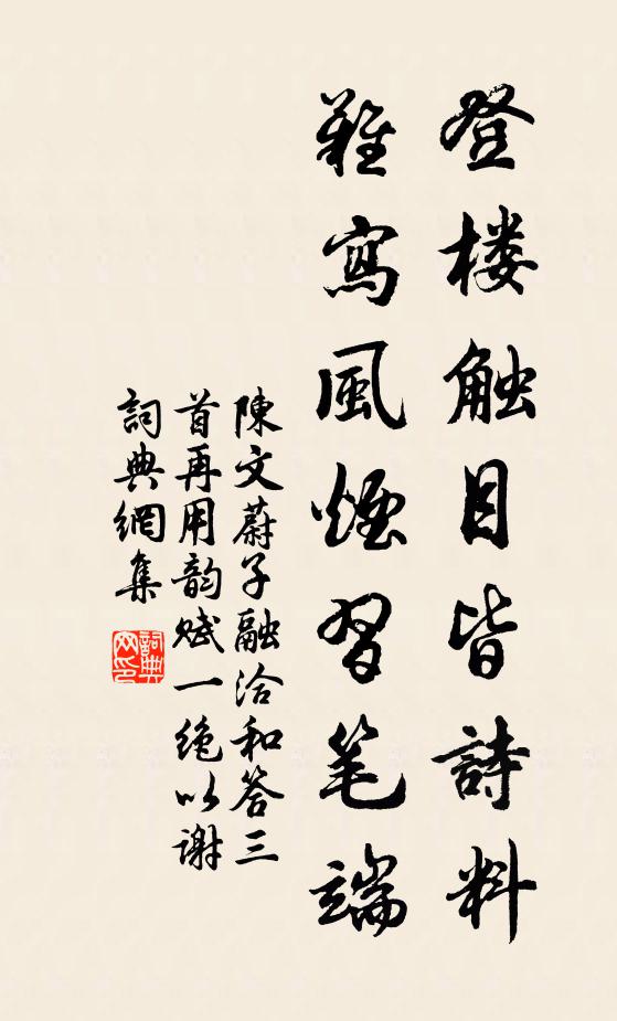 陈文蔚登楼触目皆诗料，难写风烟习笔端书法作品欣赏