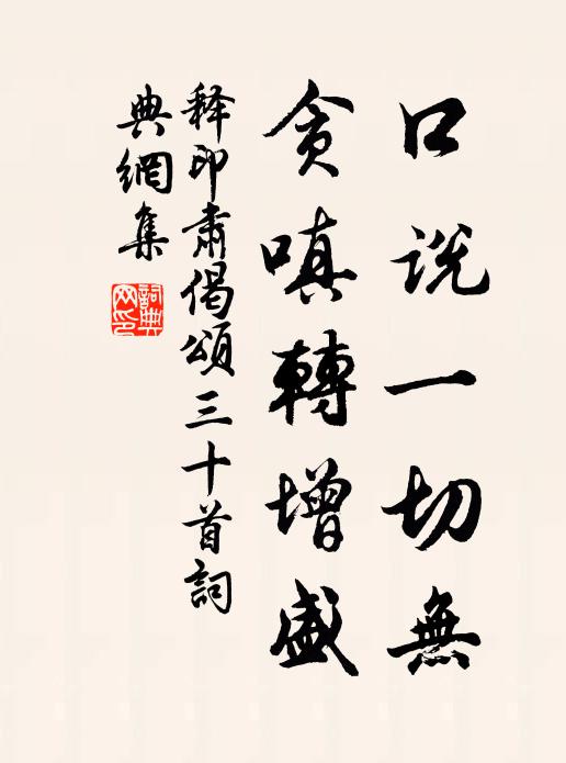释印肃口说一切无，贪嗔转增盛书法作品欣赏