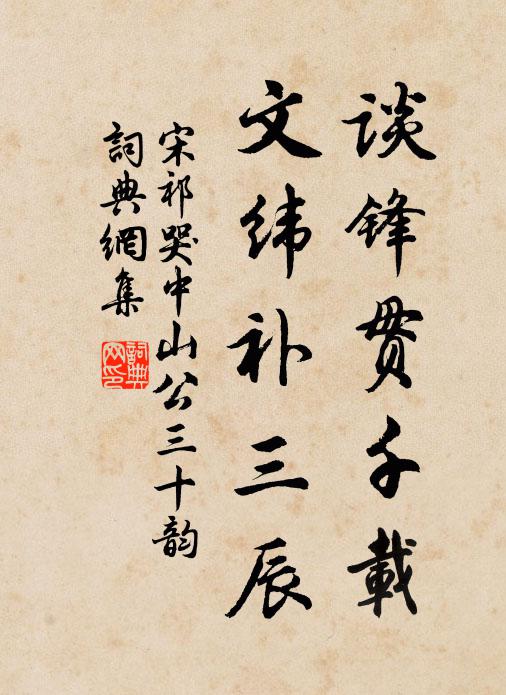 宋祁谈锋贯千载，文纬补三辰书法作品欣赏