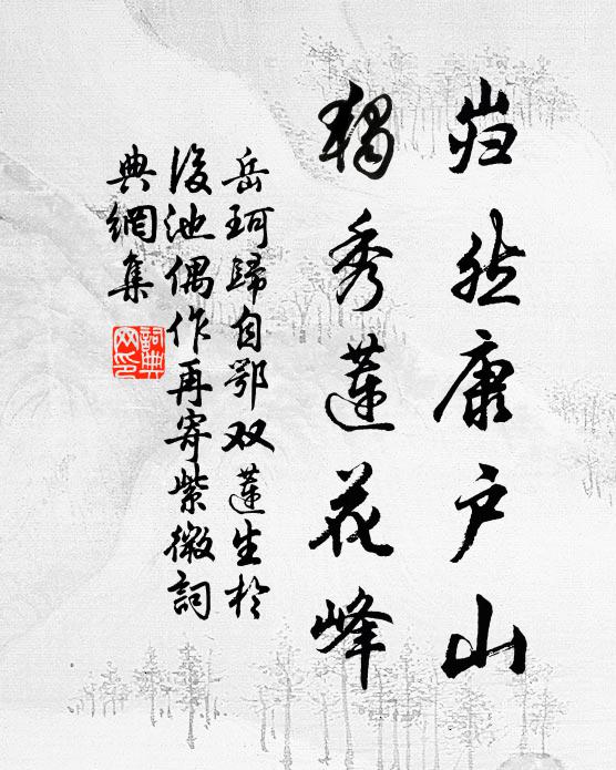 岳珂岿然康户山,独秀莲花峰书法作品欣赏