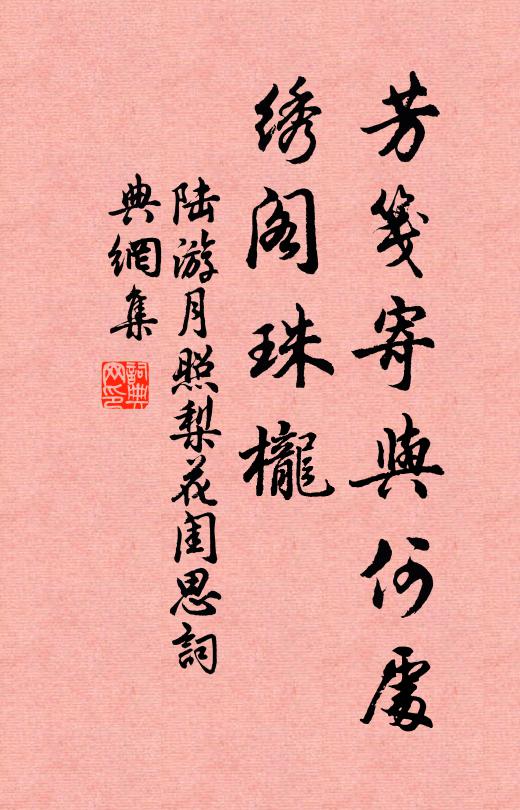 陆游芳笺寄与何处，绣阁珠栊书法作品欣赏