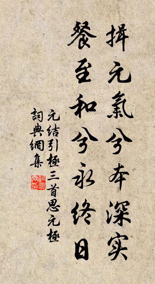 元结揖元气兮本深实，餐至和兮永终日书法作品欣赏