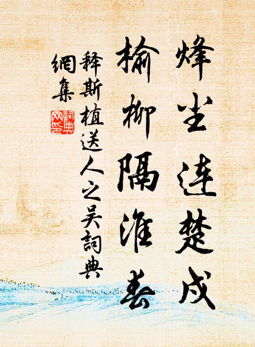 释斯植烽尘连楚戍，榆柳隔淮春书法作品欣赏