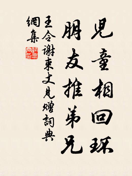 王令儿童相回环，朋友推弟兄书法作品欣赏