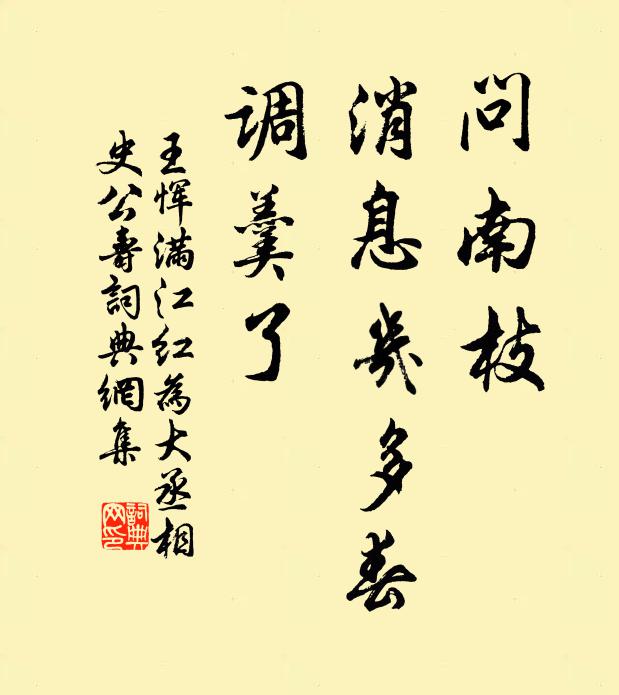 王恽问南枝、消息几多春，调羹了书法作品欣赏