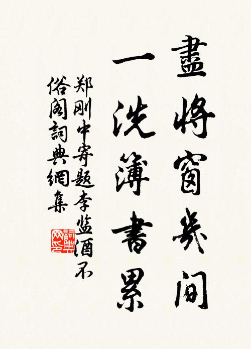 郑刚中尽将窗几间，一洗簿书累书法作品欣赏