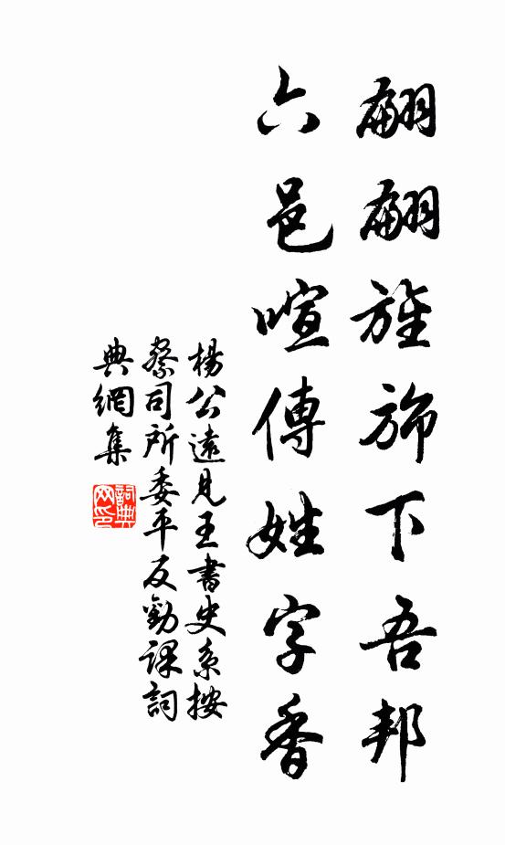 杨公远翩翩旌旆下吾邦，六邑喧传姓字香书法作品欣赏