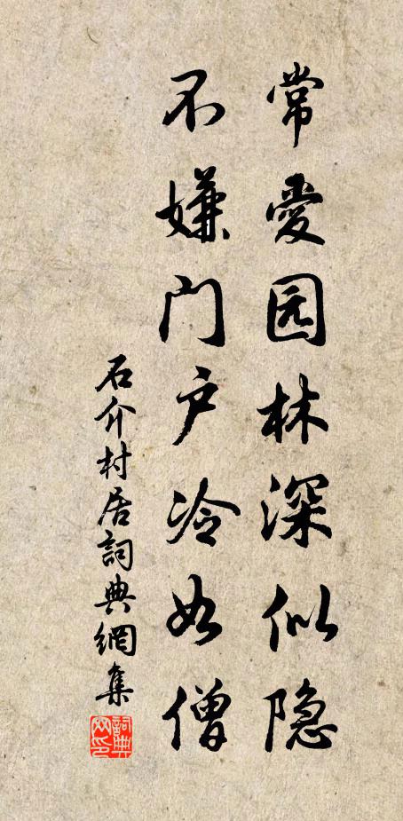 石介常爱园林深似隐，不嫌门户冷如僧书法作品欣赏