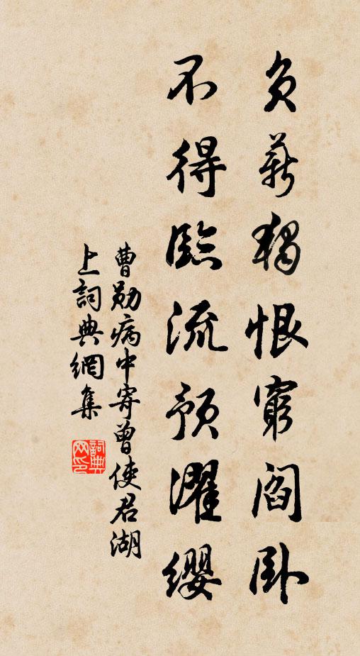 曹勋负薪独恨穷阎卧，不得临流预濯缨书法作品欣赏