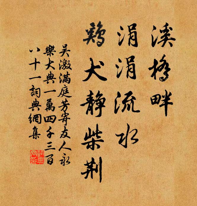 吴激溪桥畔，涓涓流水，鸡犬静柴荆书法作品欣赏