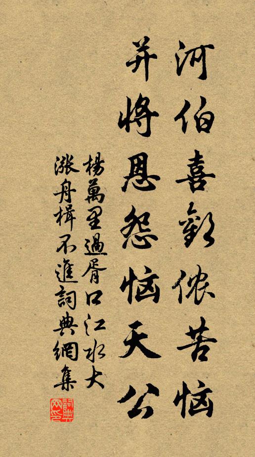 杨万里河伯喜欢侬苦恼，并将恩怨恼天公书法作品欣赏