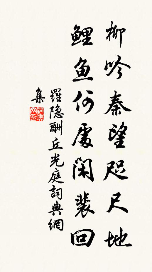 罗隐柳吟秦望咫尺地，鲤鱼何处闲裴回书法作品欣赏