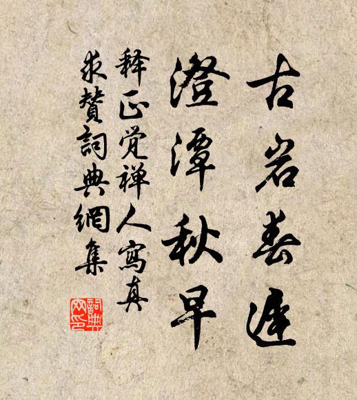 释正觉古岩春迟，澄潭秋早书法作品欣赏