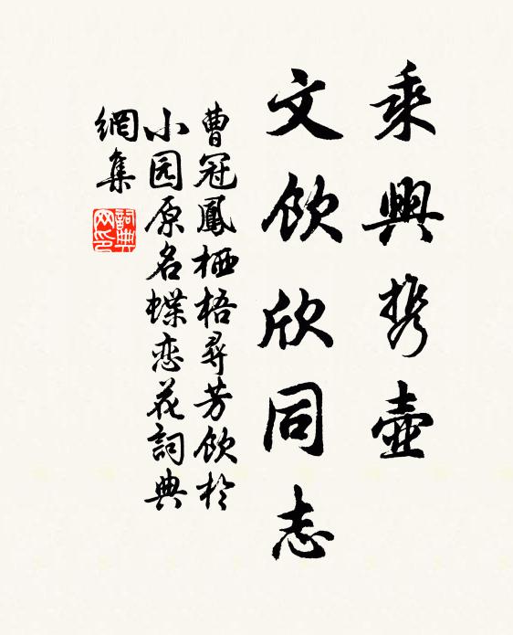 曹冠乘兴携壶，文饮欣同志书法作品欣赏