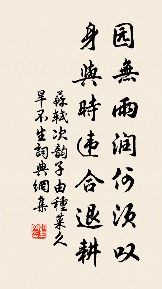苏轼园无雨润何须叹，身与时违合退耕书法作品欣赏