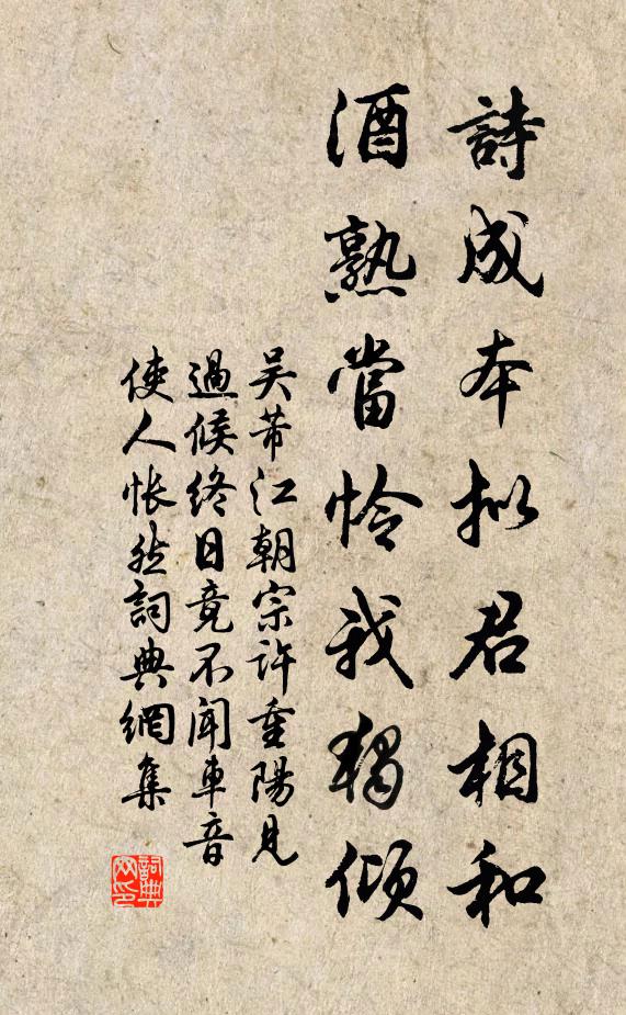 吴芾诗成本拟君相和，酒熟当怜我独倾书法作品欣赏