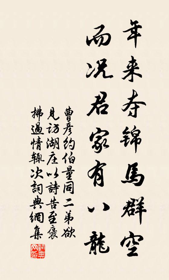 曹彦约年来夺锦马群空，而况君家有八龙书法作品欣赏