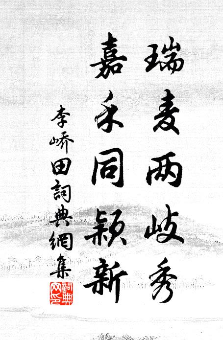 李峤瑞麦两岐秀，嘉禾同颖新书法作品欣赏