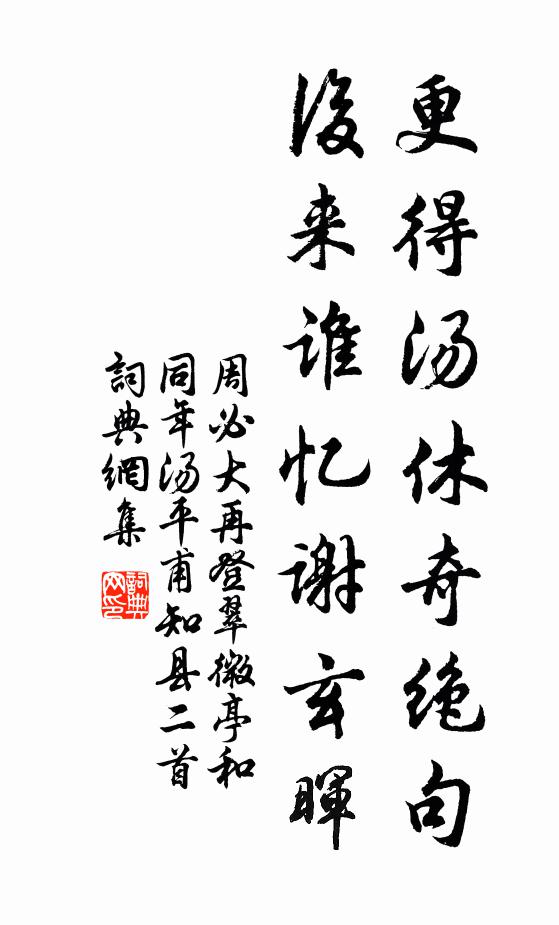 周必大更得汤休奇绝句，后来谁忆谢玄晖书法作品欣赏