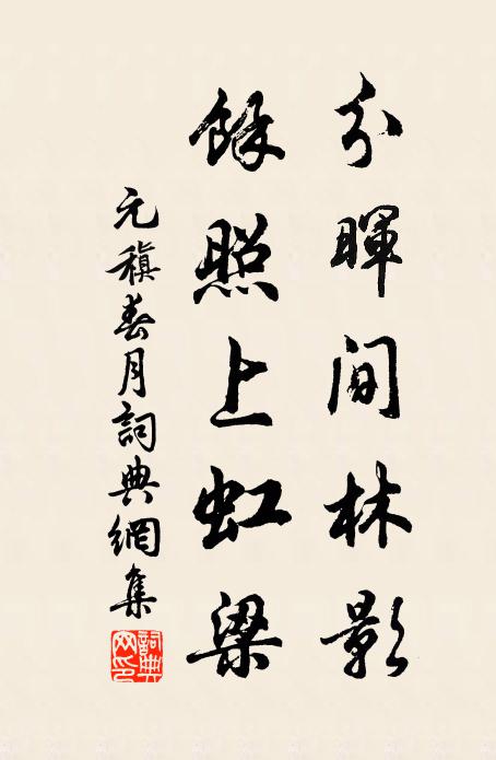 元稹分晖间林影，余照上虹梁书法作品欣赏