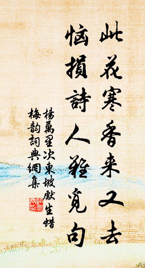 杨万里此花寒香来又去，恼损诗人难觅句书法作品欣赏