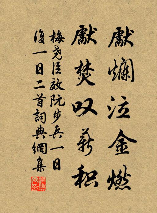 梅尧臣先烂泣金燃，先焚叹薪积书法作品欣赏