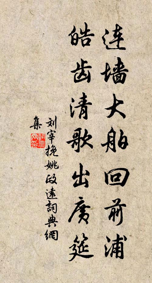 刘宰连墙大舶回前浦，皓齿清歌出广筵书法作品欣赏