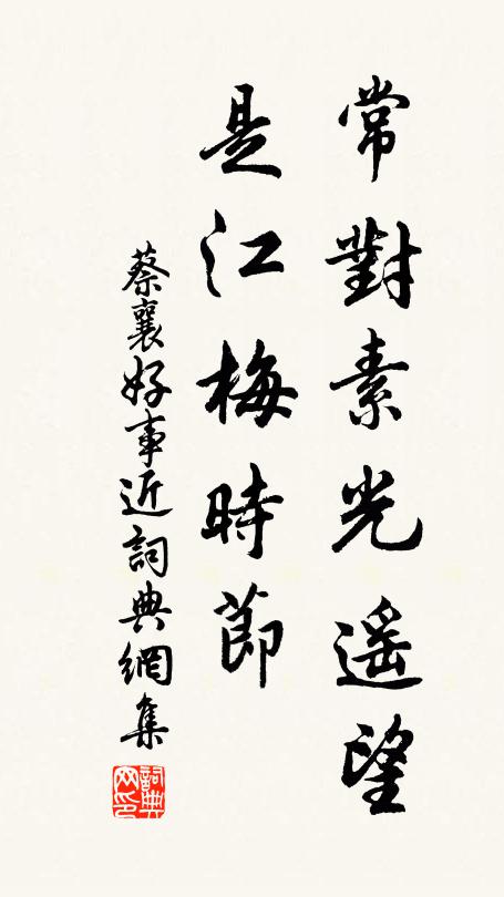蔡襄常对素光遥望，是江梅时节书法作品欣赏