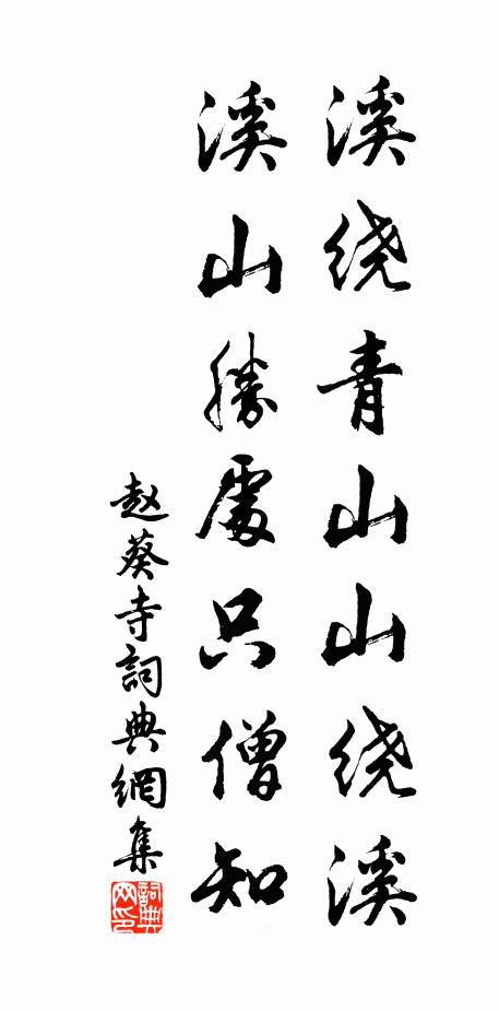 赵葵溪绕青山山绕溪，溪山胜处只僧知书法作品欣赏