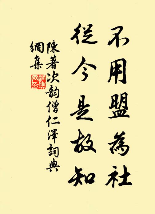 陈著不用盟为社，从今是故知书法作品欣赏